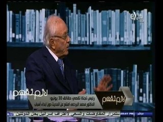 #لازم_نفهم |  فؤاد عبد المنعم رياض: محمد البرادعي أمتنع عن الحديث للحنة تقصي الحقائق دون إبداء أسباب