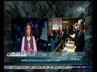 #أخبار‪_‬المحافظات | سوهاج..تكريم 35 إعلاميا من خريجي قسم الاعلام بالجامعة