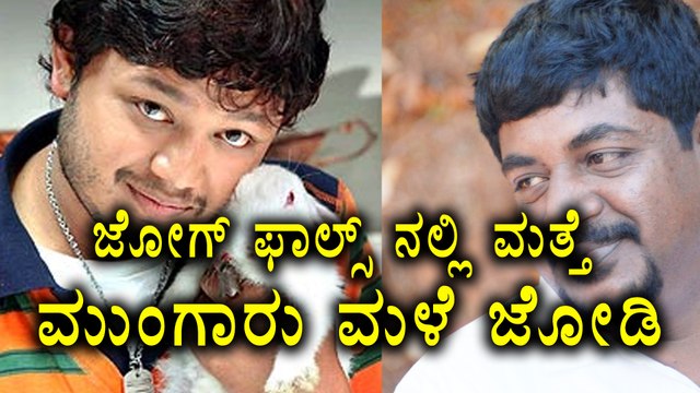 Mungaru Male Pair Meets Gain In Jog Falls | Filmibeat Kannada