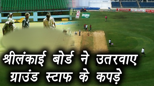 Sri Lanka Cricket Board की शर्मनाक हरकत, उतरवाए Ground Staff के कपड़े । वनइंडिया हिंदी
