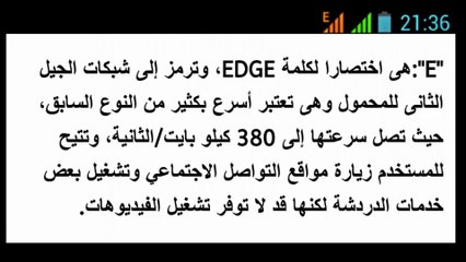 "H - E - 3G" رموز ينبغى على مستخدمى الهواتف الذكية معرفة الفرق بينها