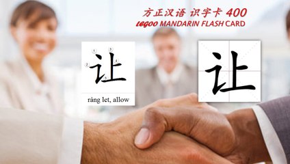 Origin of Chinese Characters - 0197 让 讓 ràng let, allow - Learn Chinese with Flash Cards