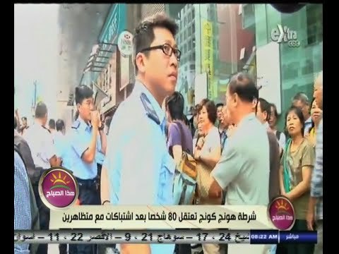 #هذا_الصباح | شرطة هونج كونج تعتقل 80 شخصا بعد اشتباكات مع متظاهرين