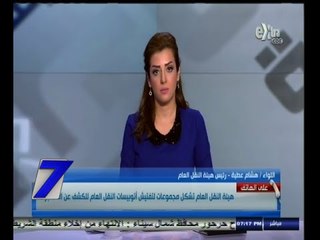 #السابعة | هيئة النقل العام تشكل مجموعات لتفتيش اتوبيسات النقل العام للكشف عن المتفجرات