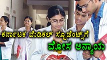Karnataka Examination Authority cheats Karnataka Medical students | Oneindia Kannada