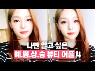 [딩뷰픽] 나만 알고 싶은 예.쁨.상.승 뷰티 어플 4