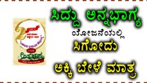 Siddaramaiah's Anna Bhagya scheme : You will get only Rice & Dal  | Oneindia Kannada