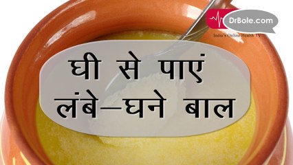 घी से पाएं लंबे-घने बाल