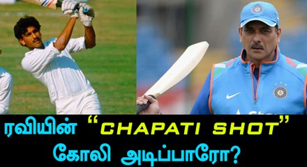 Ravi Shastri's "chapati shot" will come soon-Oneindia Tamil