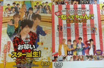 関西ジャニーズJr.のお笑いスター誕生！(2017)映画チラシ