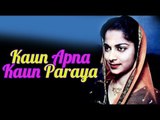 Kaun Apna Kaun Paraya | Waheeda Rehman | Johnny Walker | Bollywood 's Hit Movies