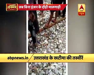 train runs without engine in Khatima  Uttarakhand