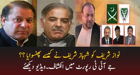 Bhai Shahbaz Sharif Ne Nawaz Sharif Ko Phanswadiya