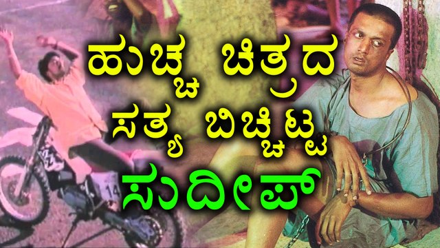Kiccha Sudeep openups his truth about Huccha movie | Filmibeat Kannada