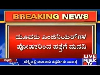 Chennai, Tamil Nadu: ಚೆನ್ನೈನಲ್ಲಿ ಮೂವರು ಕನ್ನಡಿಗರು ನಾಪತ್ತೆ