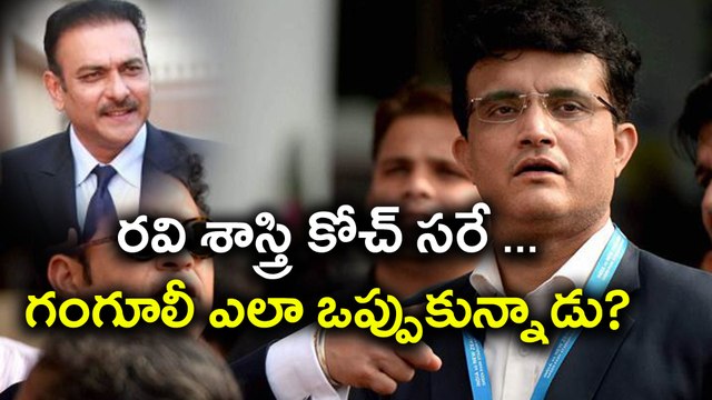 Sourav Ganguly vs Ravi Shastri : How Ganguly Accept Shastri