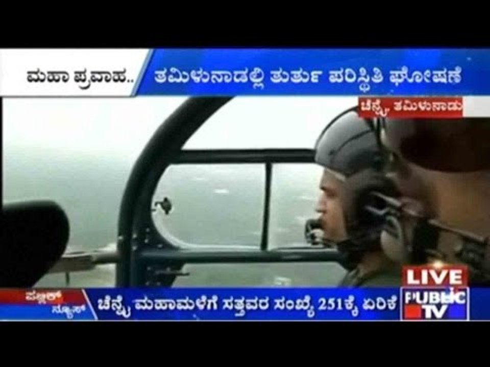 Chennai, Tamil Nadu: ತಮಿಳುನಾಡಿನಲ್ಲಿ ತುರ್ತು ಪರಿಸ...