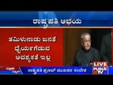 ರಾಷ್ಟ್ರಪತಿ ಅಭಯ: ತಮಿಳುನಾಡು ಜನತೆ ಧೈರ್ಯಗೆಡುವ ಅವಶ್ಯಕತೆ ಇಲ್ಲ