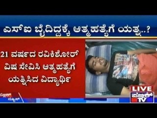 Mysore: ಎಸ್ಐ ಬೈದಿದ್ದಕ್ಕೆ ಆತ್ಮಹತ್ಯೆಗೆ ಯತ್ನ?