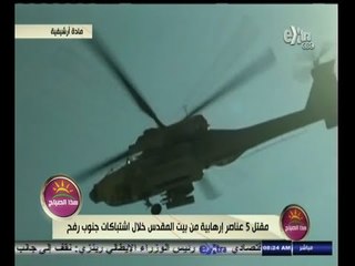 #هذا_الصباح | مقتل 5 عناصر إرهابية من بيت المقدس خلال اشتباكات جنوب رفح