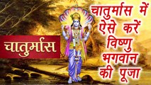 Chaturmas: Vishnu Puja Vidhi | जानें चातुर्मास में कैसे करें भगवान विष्णु की पूजा | Boldsky