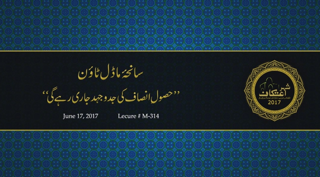 Model Town Massacre [Husool e Insaf ki Jidojuhad Jari rhy gi] Dr. Muhammad Tahir-ul-Qadri
