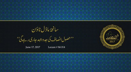 Model Town Massacre [Husool e Insaf ki Jidojuhad Jari rhy gi] Dr. Muhammad Tahir-ul-Qadri