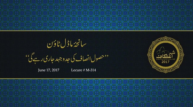 Model Town Massacre [Husool e Insaf ki Jidojuhad Jari rhy gi] Dr. Muhammad Tahir-ul-Qadri