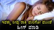 Do These Things Before You Go To Bed Tonight | Oneindia Kannada