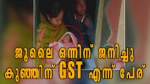 Born On The Historic Day, Chhattisgarh Parents Name Baby 'GST' | Oneindia Malayalam