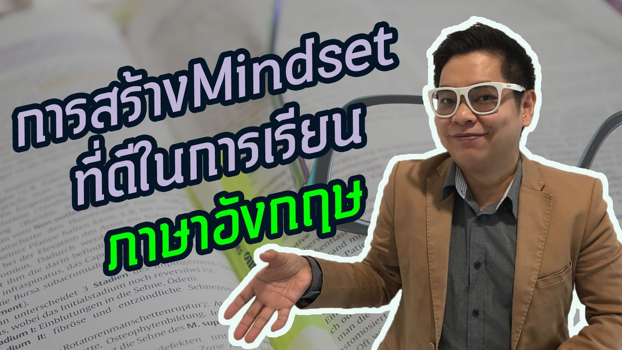 การสร้าง Mindset ที่ดีในการเรียนภาษาอังกฤษ