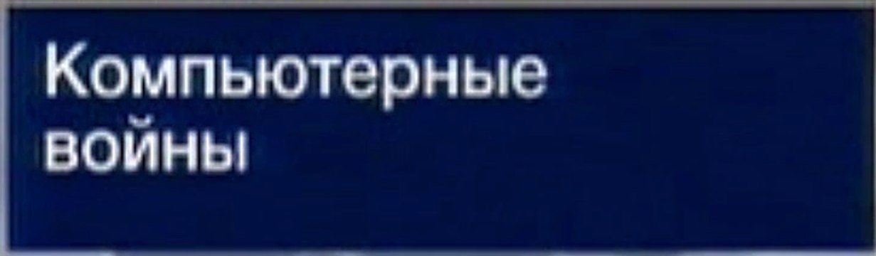 КОМПЬЮТЕРНЫЕ ВОЙНЫ