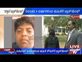 Mysore: ಬೆತ್ತಲೆ ಪೋಟೋ ತೆಗೆದಿರೋದಾಗಿ ಮಹಿಳೆಗೆ ಬ್ಲಾಕ್ ಮೇಲ್