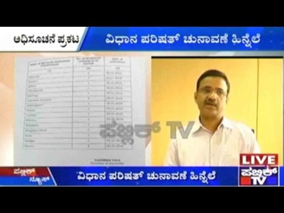 ವಿಧಾನ ಪರಿಷತ್ ಚುನಾವಣೆ ಹಿನ್ನೆಲೆ: ಇಂದಿನಿಂದ ನಾಮಪತ್ರ ಸಲ್ಲಿಕೆ ಆರಂಭ