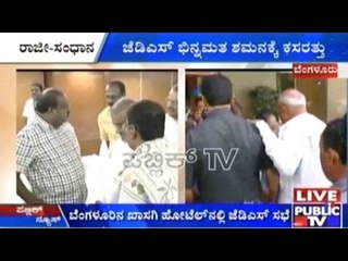 Bengaluru: ಬೆಂಗಳೂರಿನ ಖಾಸಗಿ ಹೋಟೆಲ್ ನಲ್ಲಿ ಜೆಡಿಎಸ್ ಸಭೆ