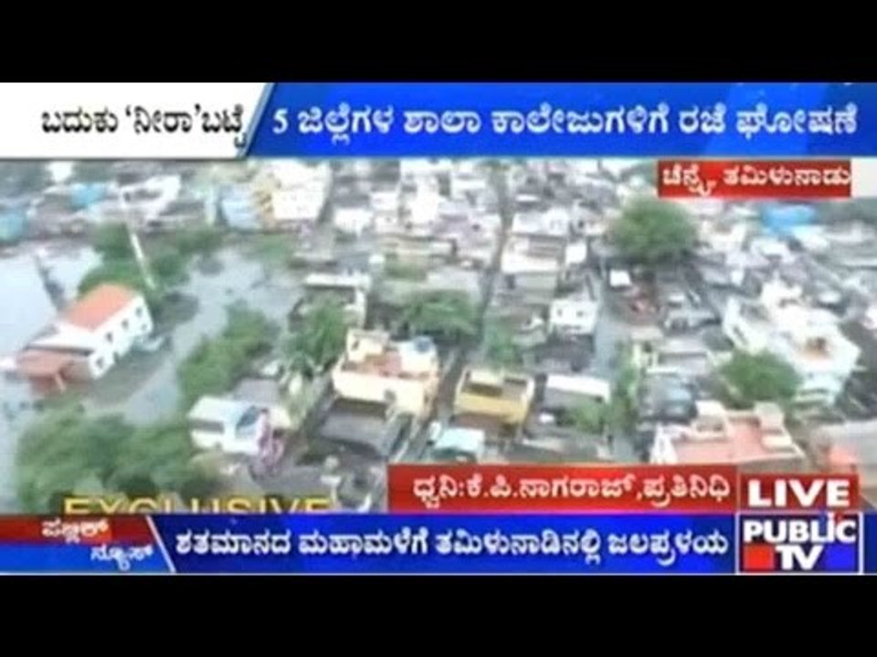 Chennai, Tamil Nadu: 5 ಜಿಲ್ಲೆಗಳ ಶಾಲಾ ಕಾಲೇಜುಗಳಿಗೆ ರಜೆ ಘೋಷಣೆ