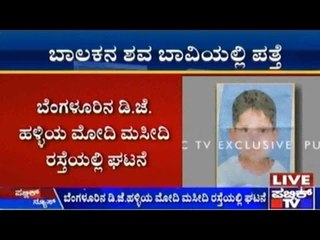 Bengaluru: ನವೆಂಬೇರ್ 30ರಂದು ನಾಪತ್ತೆಯಾಗಿದ್ದ ಬಾಲಕನ ಶವ ಬಾವಿಯಲ್ಲಿ ಪತ್ತೆ