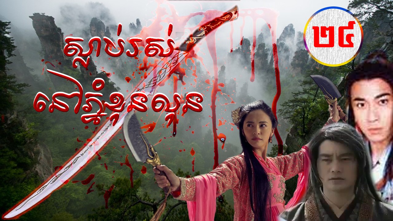 រឿងភាគចិន ស្លាប់រស់នៅភ្នំខុនលុន Guts Of Man 2006 Part24