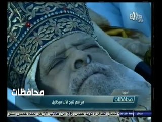 #أخبار‪_‬المحافظات | مراسم تشييع الأنبا ميخائيل