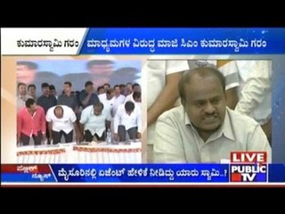 ಮಾಧ್ಯಮಗಳ ವಿರುದ್ಧ ಮಾಜಿ ಸಿಎಂ ಕುಮಾರಸ್ವಾಮಿ ಗರಂ