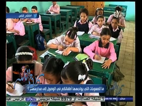 #كلام_الناس | الحلقة الكاملة 23 نوفمبر 2014 | الصعوبات التي يواجهها أطفالكم في الوصول لمدارسهم ؟