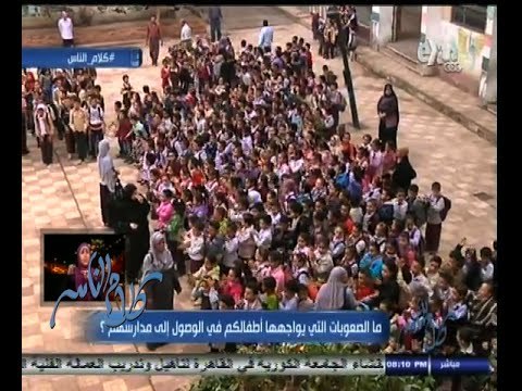 #كلام_الناس | ما الصعوبات التي يواجهها أطفالكم في الوصول إلى مدارسهم ؟ | الجزء الأول