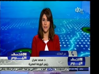 #الاقتصاد_اليوم | محمد عمران رئيساً لاتحاد البورصات اليورو اسيوي