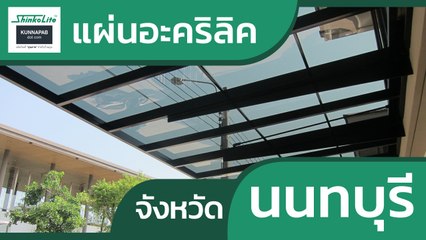 แผ่นอะคริลิค นนทบุรี บางบัวทอง บางใหญ่ ปากเกร็ด 095-515-0600