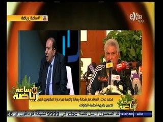 Download Video: #ساعة‪_‬رياضة | م. محمد عادل : المقاولون العرب لن يتردد في الموافقة على تدريب حسن شحاته للمنتخب