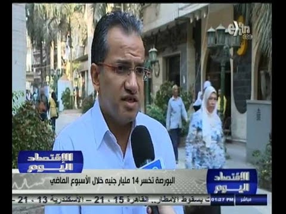 #الاقتصاد_اليوم | البورصة تخسر 14 مليار جنيه خل...