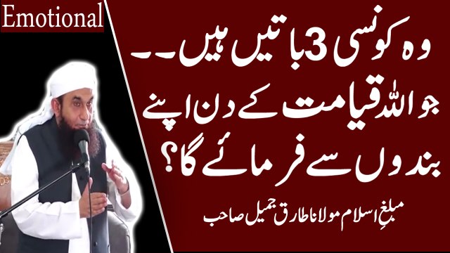 [Emotional] Qayamat K Din 3 Khaas Batain Allah Farmaye Ga By Maulana Tariq Jameel