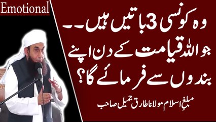 [Emotional] Qayamat K Din 3 Khaas Batain Allah Farmaye Ga By Maulana Tariq Jameel