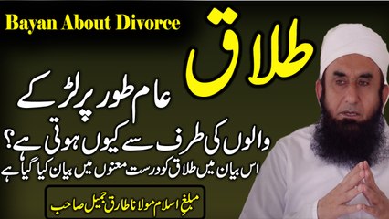 Husband & Wife Divorce Bayan By Maulana Tariq Jameel l Latest HD