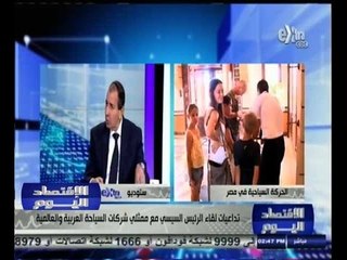 Download Video: #الاقتصاد_اليوم | تداعيات لقاء الرئيس السيسي مع ممثلي شركات السياحة العربية والعالمية